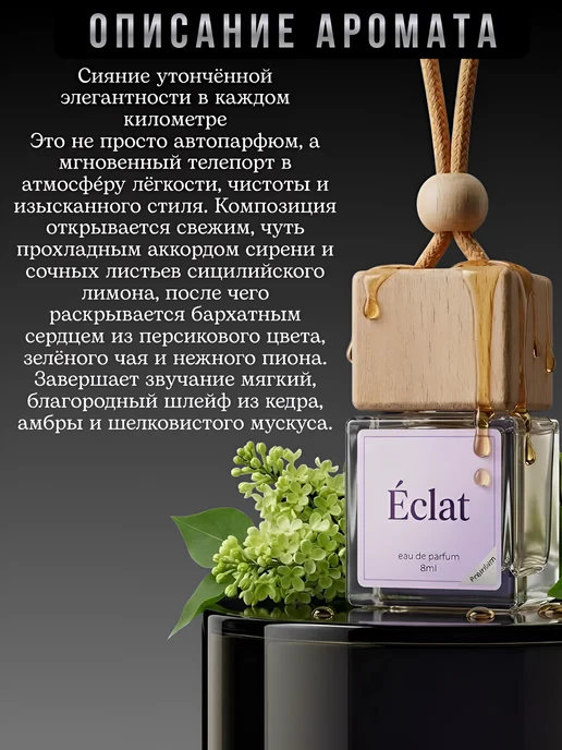 ver_perfume Ароматизатор в машину Eclat женский автопарфюм, вариант, фото 2