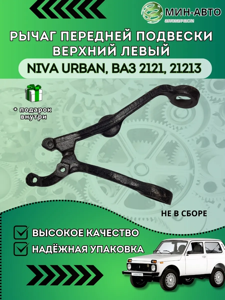 Рычаг верхний Ваз 2121, 21213 левый МИН-АВТО 161964009 купить за 2 952 ₽ в  интернет-магазине Wildberries