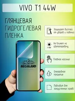 Защитная пленка для Vivo T1 44W Shop Megaland - гидрогелевая защитная пленка 161965759 купить за 194 ₽ в интернет-магазине Wildberries