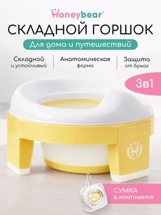 Honeybear Горшок детский дорожный складной 3 в 1, желтый