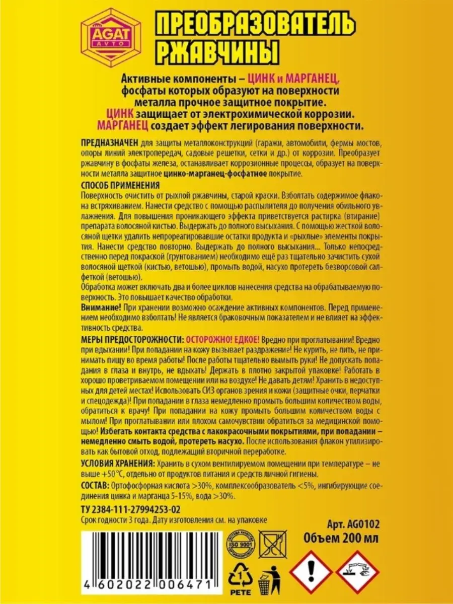 Преобразователь ржавчины «ЦИНКАРЬ» (спрей) 200 мл Agat avto 161969334  купить за 341 ₽ в интернет-магазине Wildberries