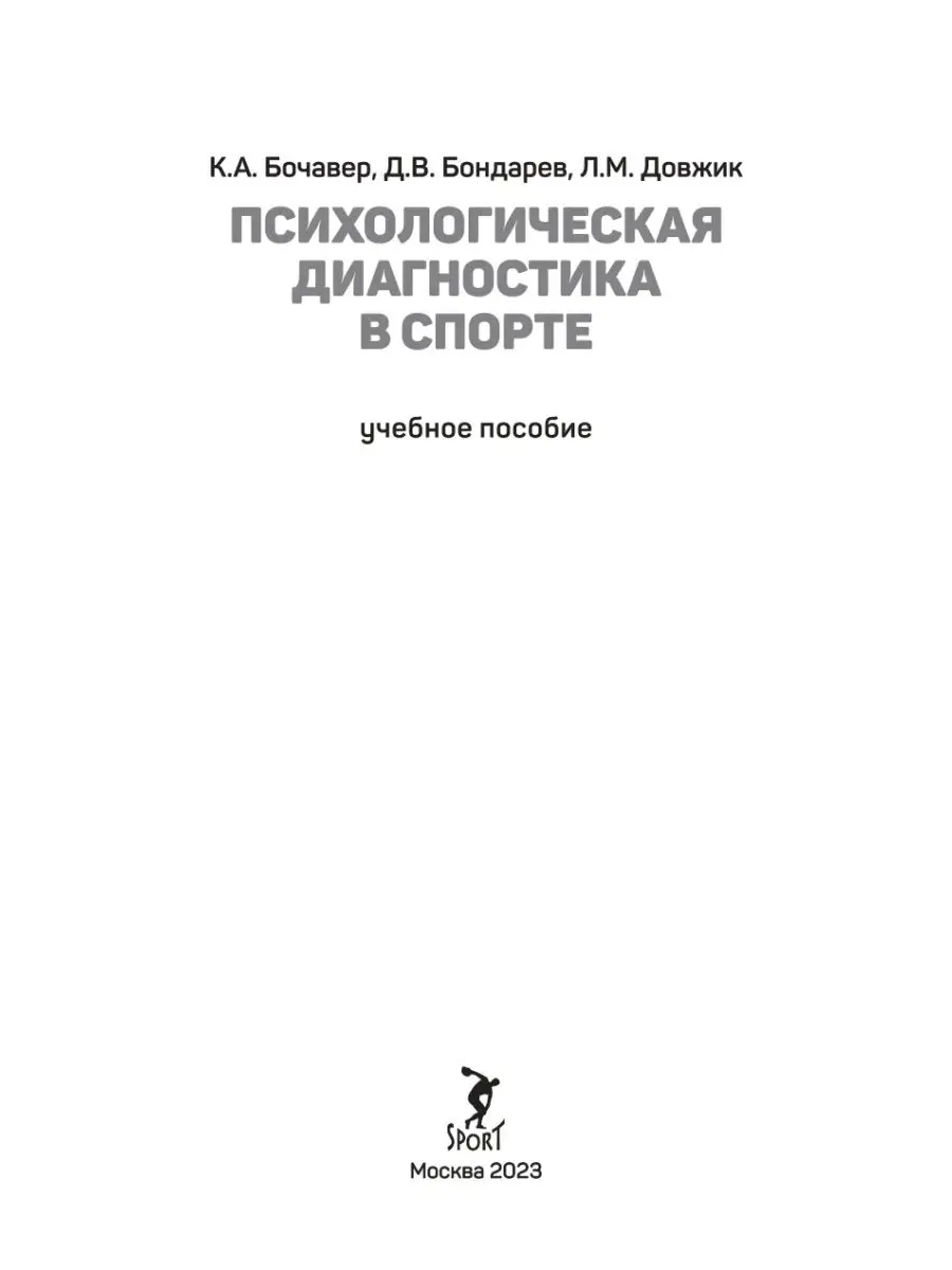 Психологическая диагностика в спорте Спорт 161970668 купить за 726 ₽ в  интернет-магазине Wildberries