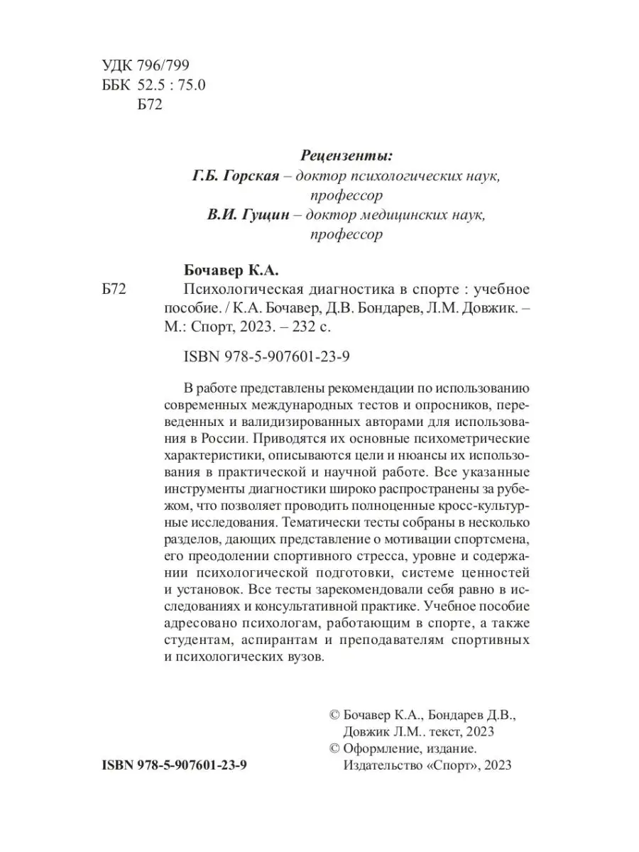 Психологическая диагностика в спорте Спорт 161970668 купить за 664 ₽ в  интернет-магазине Wildberries