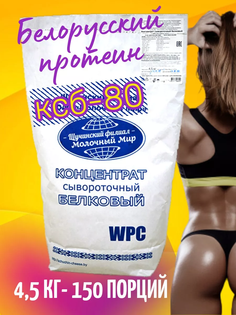 Протеин сывороточный концентрат белковый КСБ-80 4. 5 кг Белорусские  продукты 161972430 купить в интернет-магазине Wildberries