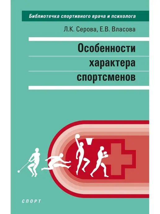 Особенности характера спортсменов