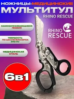 Тактические туристические ножницы мультитул 6в1 черные Rhino Rescue 161974988 купить за 4 815 ₽ в интернет-магазине Wildberries