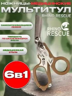 Тактические туристические ножницы мультитул 6в1 коричневые Rhino Rescue 161974989 купить за 4 815 ₽ в интернет-магазине Wildberries