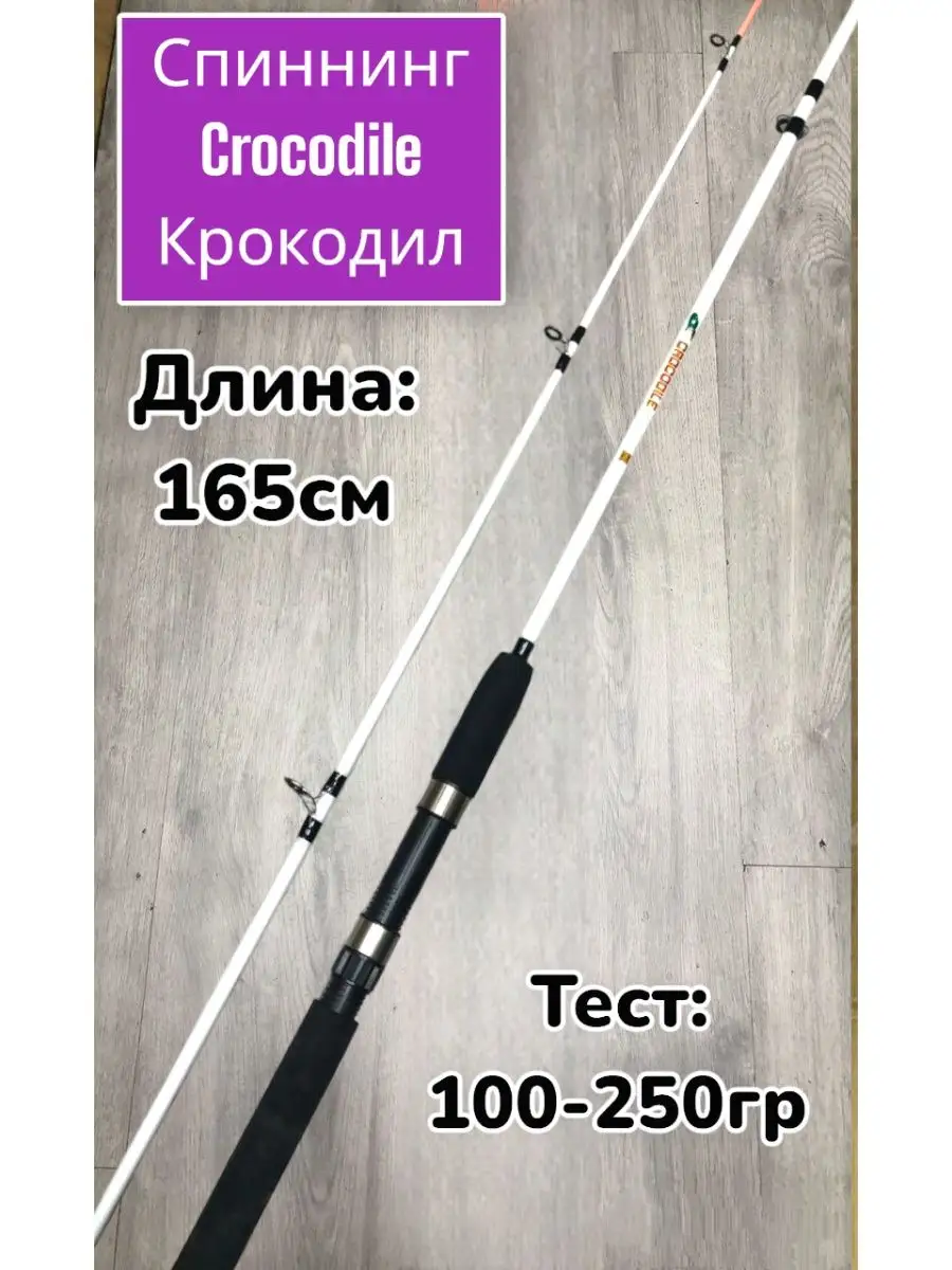 Крокодил удочка . Спиннинг крокодил. Спиннинг. Все для рыбалки 161978199  купить за 470 ₽ в интернет-магазине Wildberries