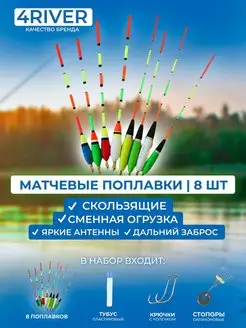 Набор поплавков N5 матчевые скользящие 8шт 4river 161979453 купить за 900 ₽ в интернет-магазине Wildberries