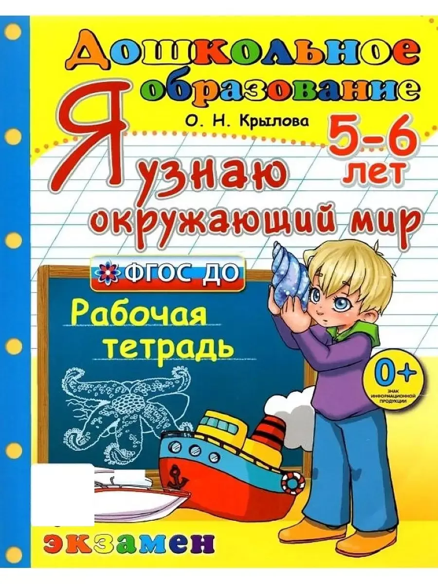 Дошкольник. Я Узнаю Окружающий Мир. 5 6 лет. ФГОС ДО Экзамен 161980258  купить за 381 ₽ в интернет-магазине Wildberries