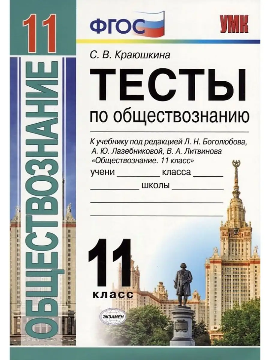 Краюшкина С.В. Тесты по Обществознанию 11 кл Боголюбов ФГОС Экзамен  161980271 купить за 337 ₽ в интернет-магазине Wildberries