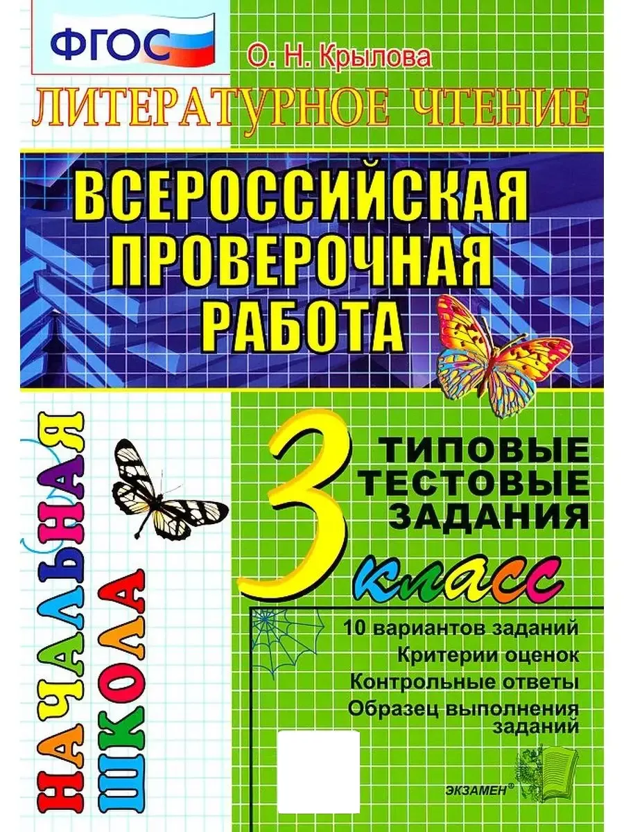 ВПР Итоговая Аттестация. 3 кл Литературное Чтение. ТТЗ Экзамен 161980282  купить в интернет-магазине Wildberries