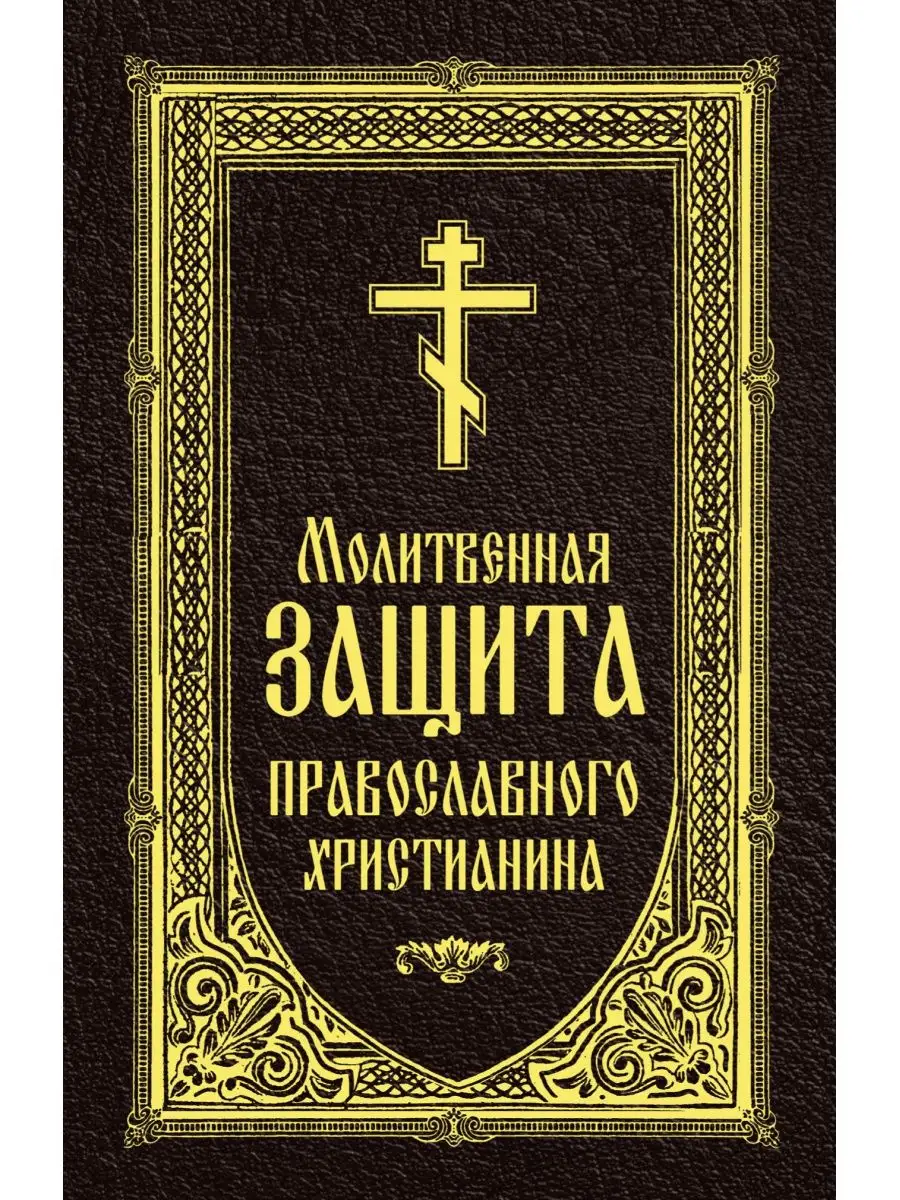 Молитвенная защита православного христианина Омега-Л 161980926 купить за  747 ₽ в интернет-магазине Wildberries