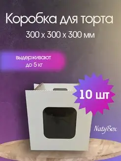 Коробка для торта десерта высокая 30 см Natybox 161982319 купить за 1 085 ₽ в интернет-магазине Wildberries