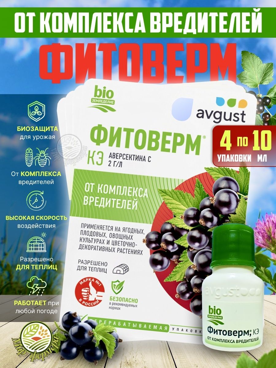 Фитоверм avgust. Средство от вредителей биологическое. Биологические препараты от вредителей.