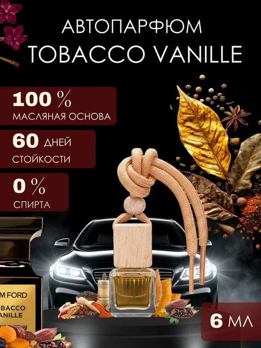 Parfum shop Ароматизатор в машину Тобако Ваниль, белый