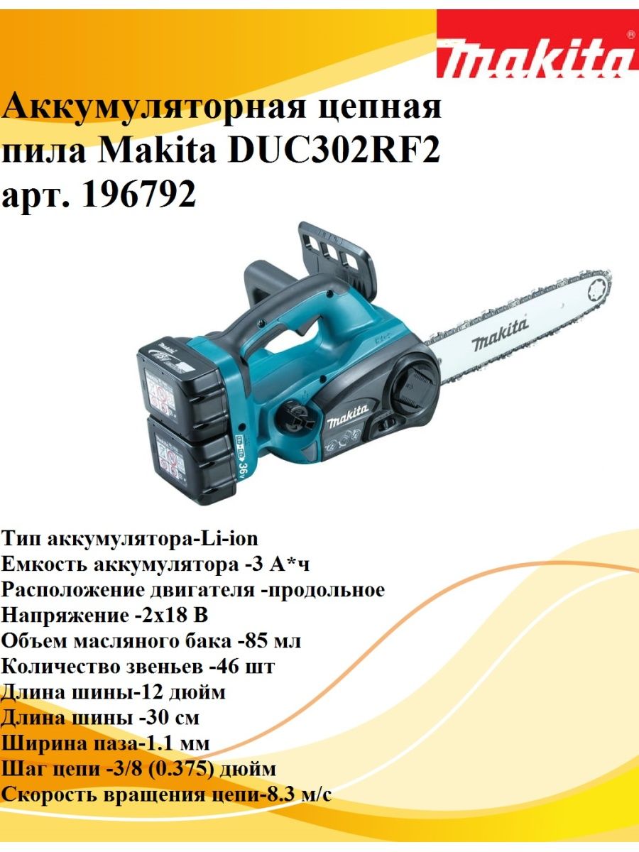 Аккумуляторная цепная пила makita duc302rf2. Как снять на бензопиле партнер 404 цепь бензопилы Макита.