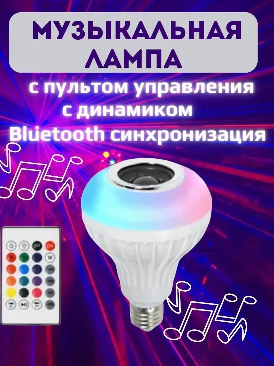 Bluetooth Музыкальная лампочка Колонка Колонки 162003075 купить за 283 ₽ в  интернет-магазине Wildberries