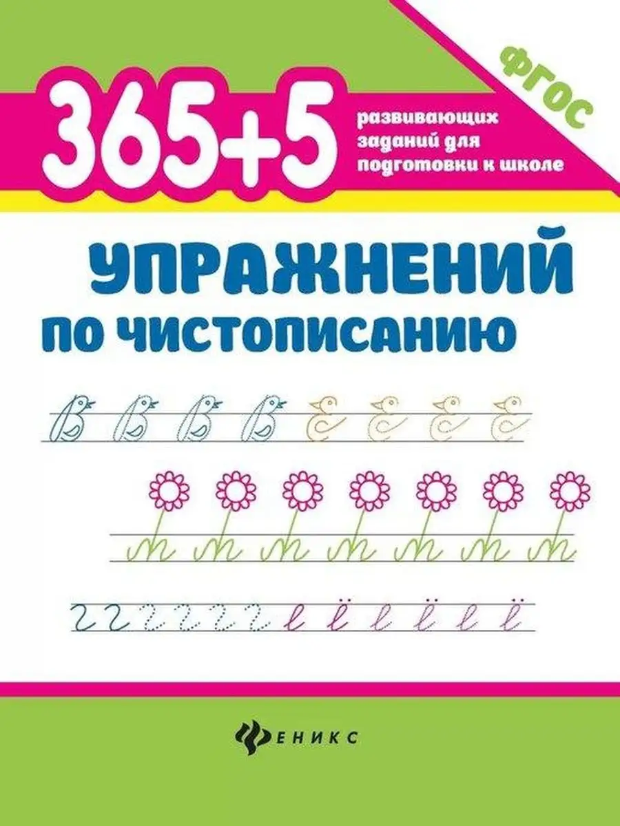 Комплект. 365+5 упражнений по математике и по чистописанию Издательство  Феникс 162003291 купить в интернет-магазине Wildberries