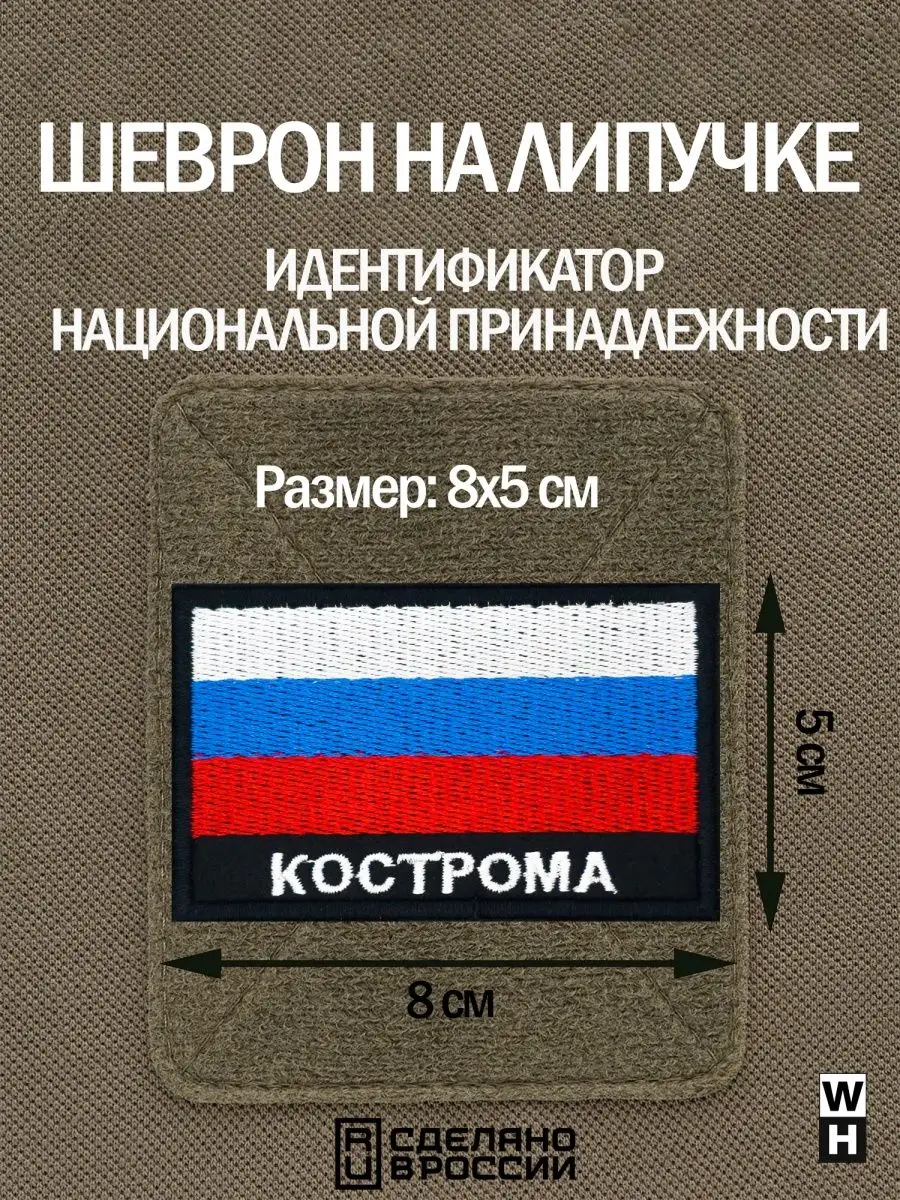 Шеврон на липучке флаг России нашивка Кострома патч WH-TAC 162003907 купить  за 524 ₽ в интернет-магазине Wildberries