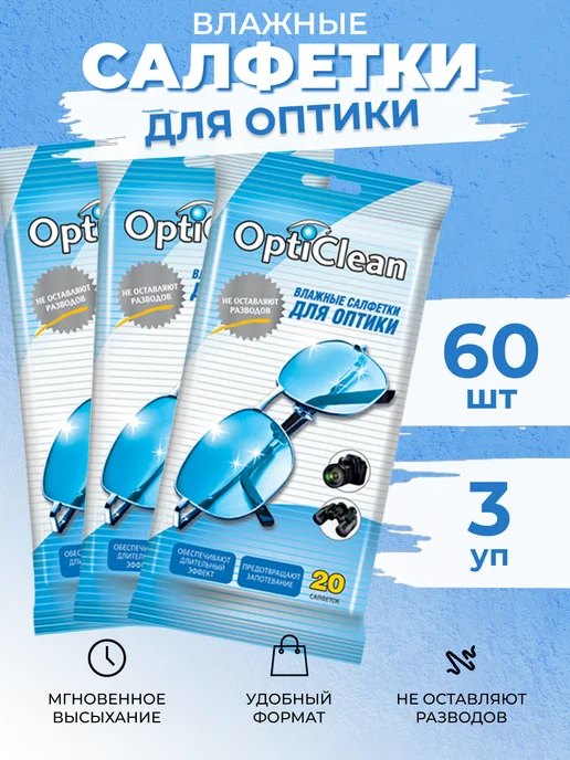 OptiClean Влажные салфетки для очков, оптики, фотоаппаратов, фотоаппаратов
