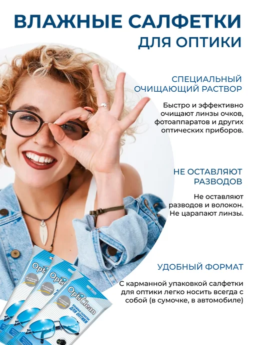 OptiClean Влажные салфетки для очков, оптики, фотоаппаратов, фотоаппаратов, фото 2