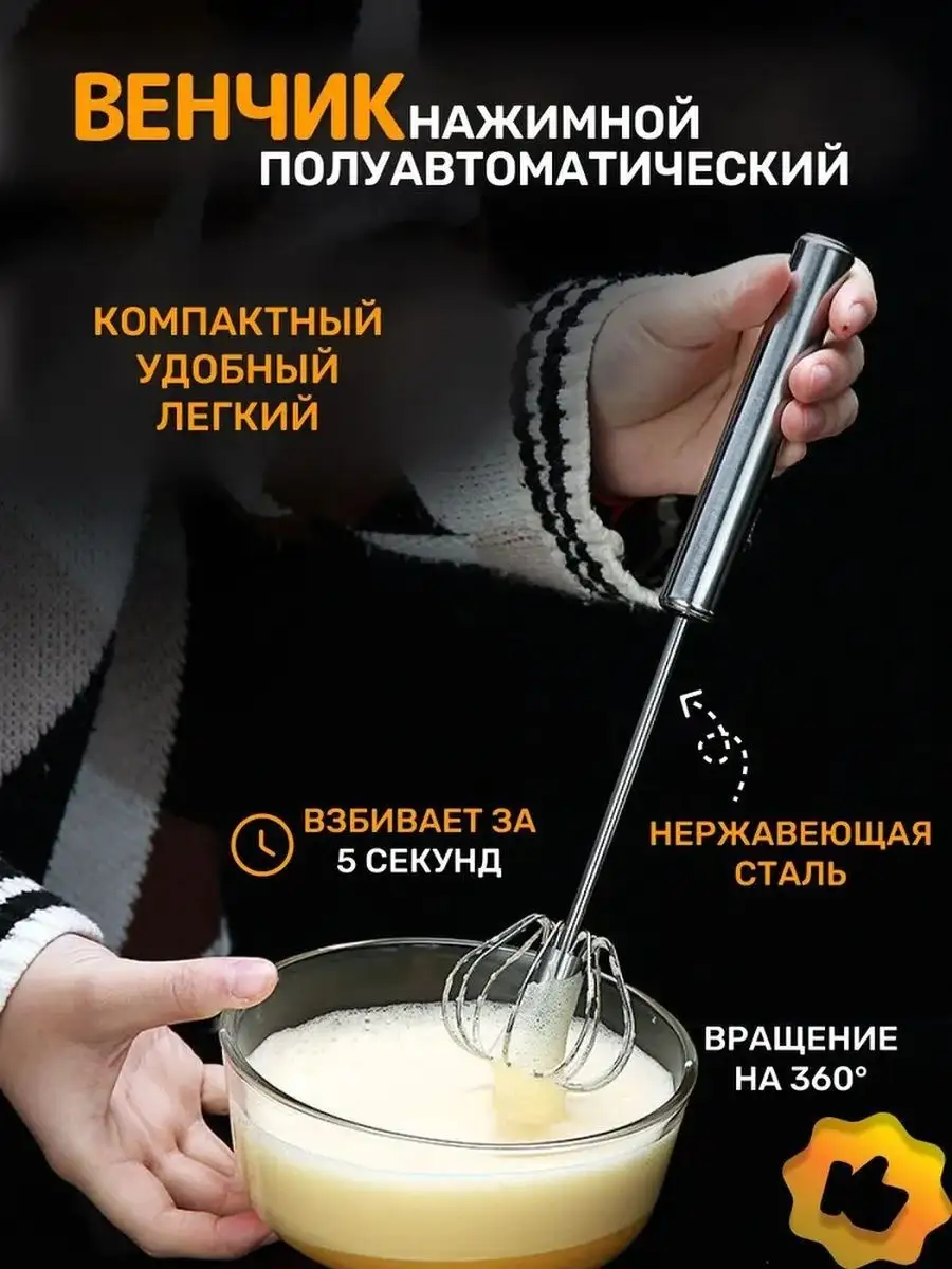 Венчик для взбивания ручной нажимной кухонная утварь