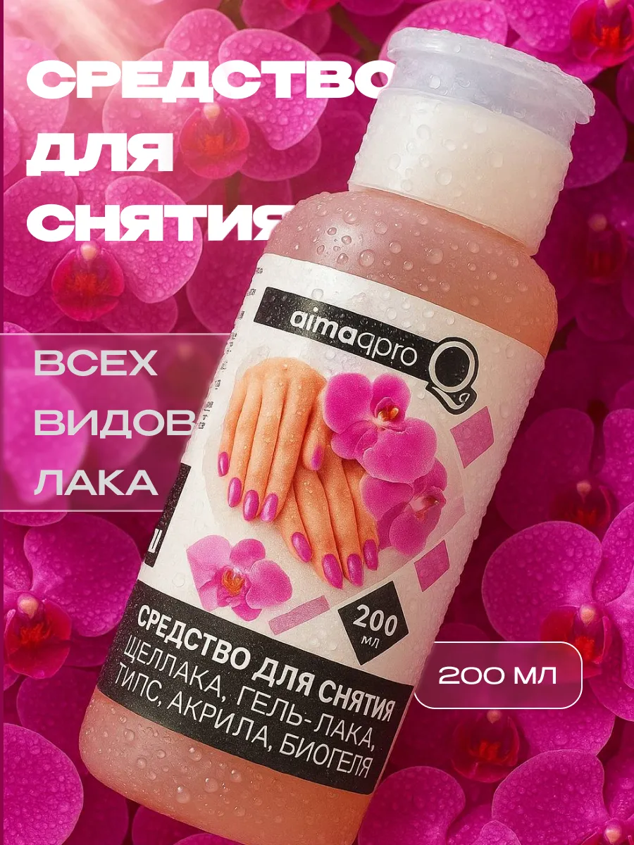 Средство для снятия гель-лака 200мл