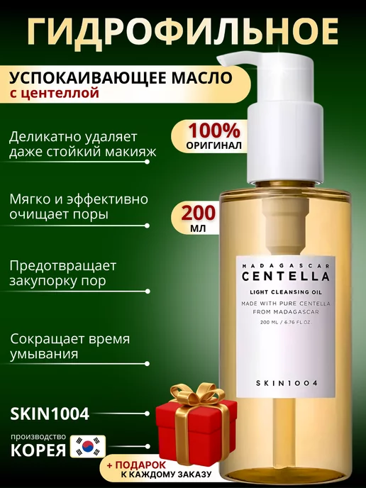 SKIN1004 Гидрофильное масло для лица с центеллой Centellа, 200 мл
