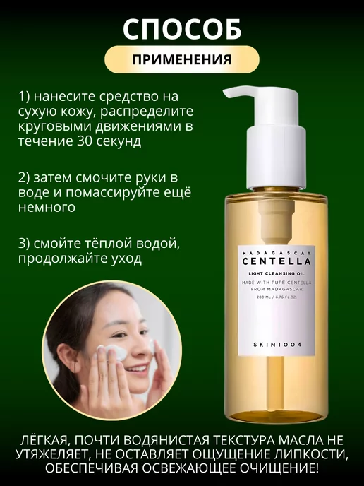 SKIN1004 Гидрофильное масло для лица с центеллой Centellа, 200 мл, фото 4