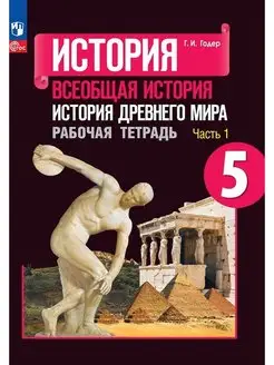 История Древнего мира. Рабочая тетрадь. 5 класс часть 1 Просвещение 162009744 купить за 293 ₽ в интернет-магазине Wildberries