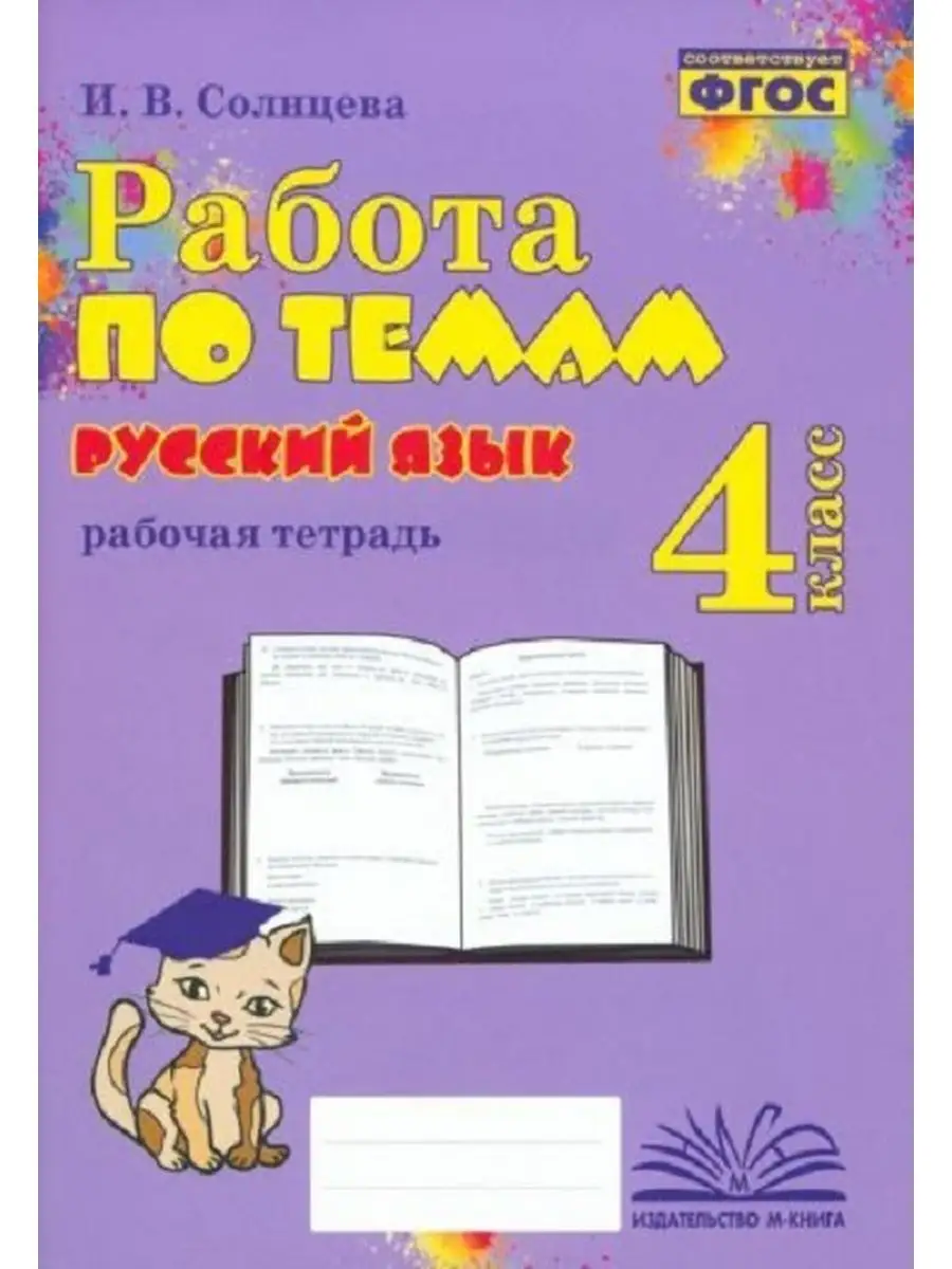 Работа по темам. Русский язык 4 класс М-Книга 162009781 купить за 270 ₽ в  интернет-магазине Wildberries