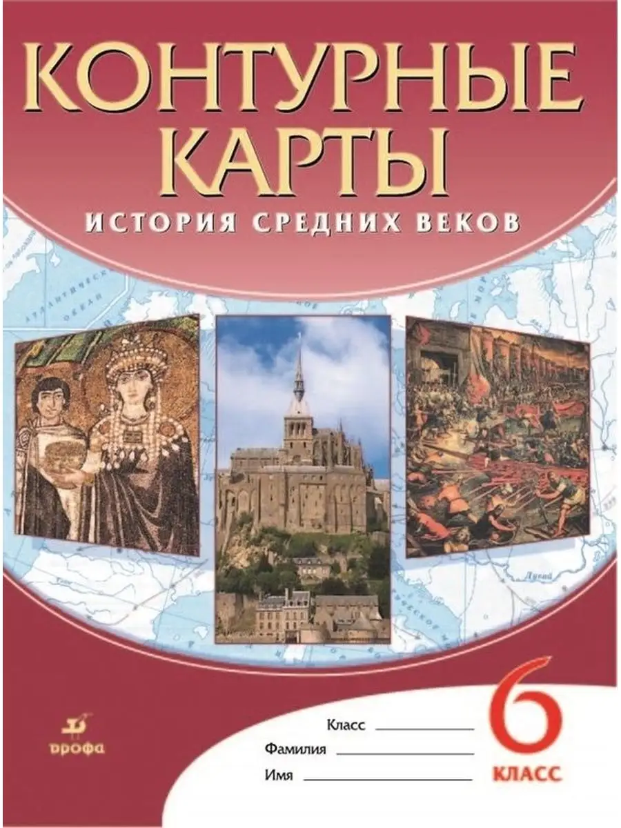 История Средних веков. Контурные карты 6 класс ДРОФА 162009796 купить за  185 ₽ в интернет-магазине Wildberries