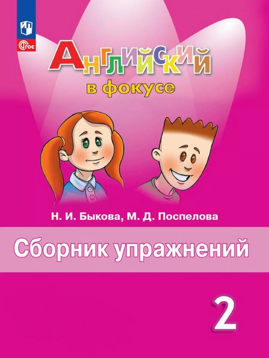 Английский язык. Сборник упражнений. 2 класс (ФП 2022) Просвещение  162009834 купить за 472 ₽ в интернет-магазине Wildberries