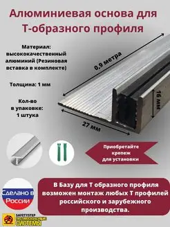 База для т образного профиля БТП-16, длина 0.9м, 1 штука SAFETYSTEP 162010233 купить за 337 ₽ в интернет-магазине Wildberries