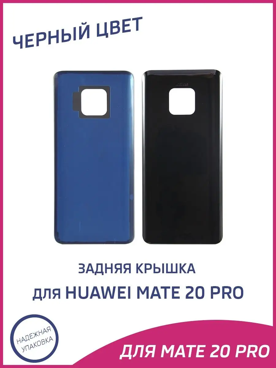 Задняя крышка для Huawei Mate 20 Pro LYA-L29 A-Battery 162010299 купить за  389 ₽ в интернет-магазине Wildberries