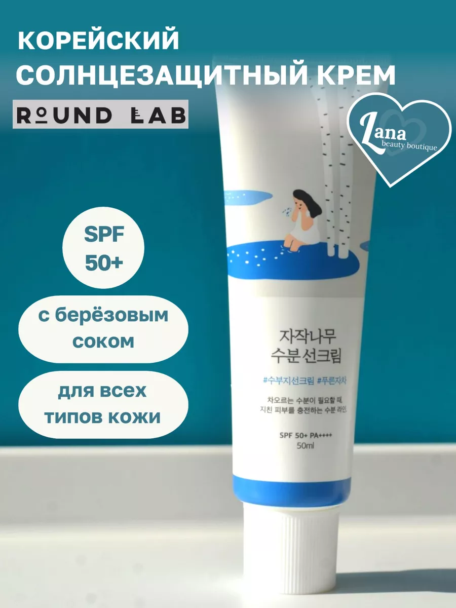 Крем солнцезащитный корейский, санскрин для лица SPF 50 Round Lab 162010863  купить за 1 254 ₽ в интернет-магазине Wildberries