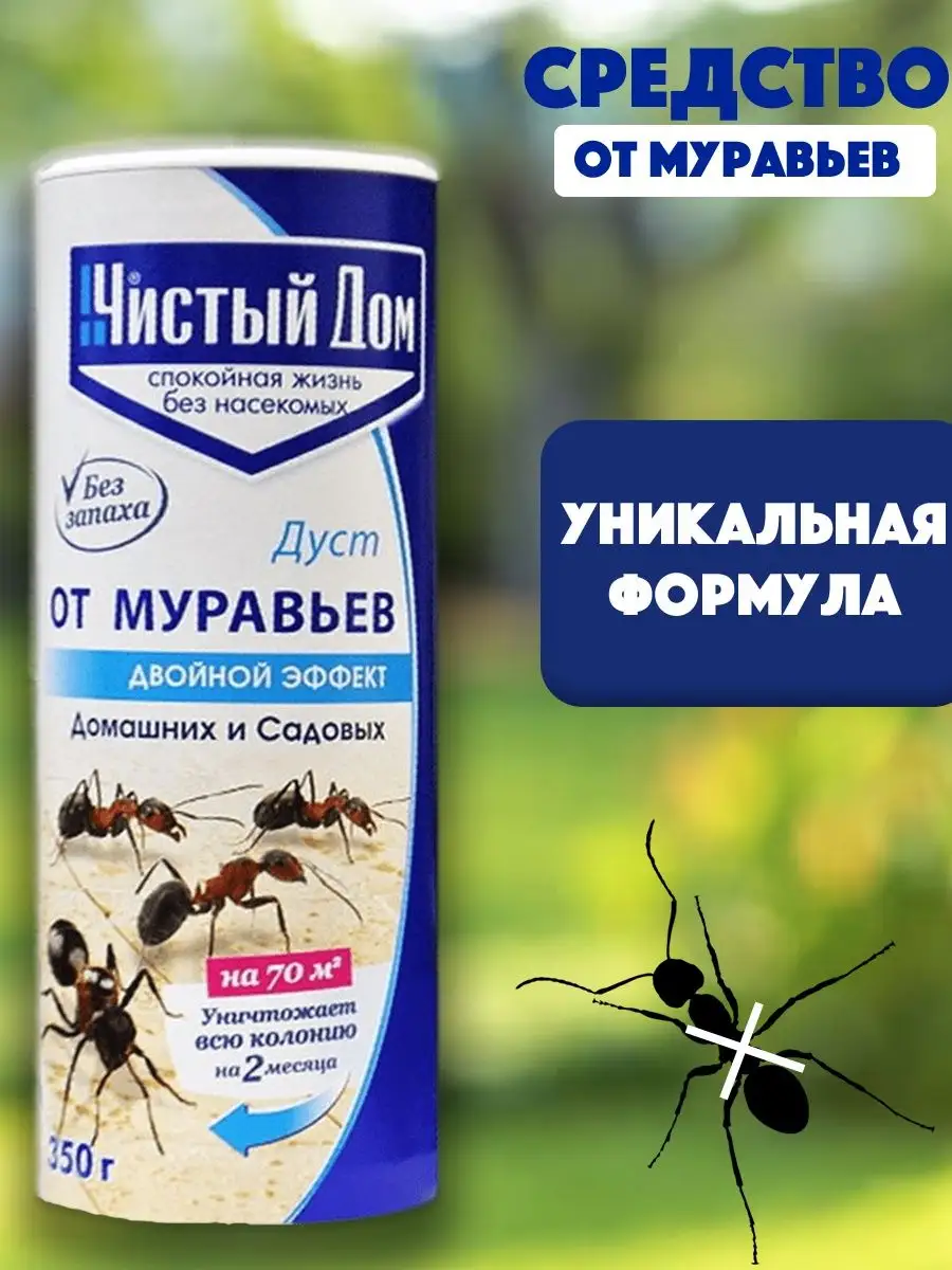 Дуст от муравьёв Чистый Дом