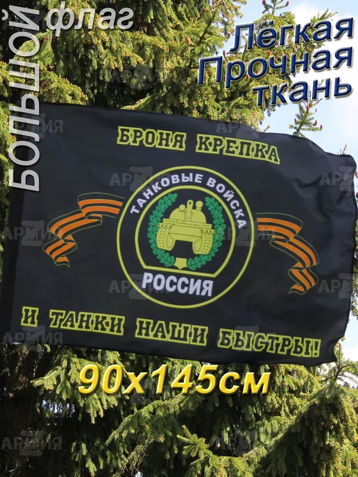 ARMY Z Флаг Танковых войск России большой, вариант