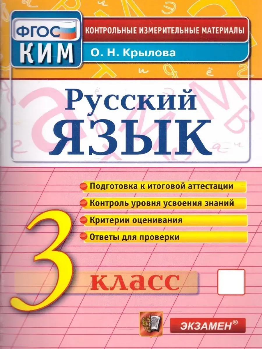 КИМ Итоговая Аттестация. 3 Класс. Русский Язык. ФГОС Экзамен 162012385  купить за 287 ₽ в интернет-магазине Wildberries