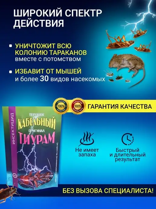 ТИУРАМ TMTD Тиурам кабельный порошок от тараканов 100 гр, 100 г, фото 2