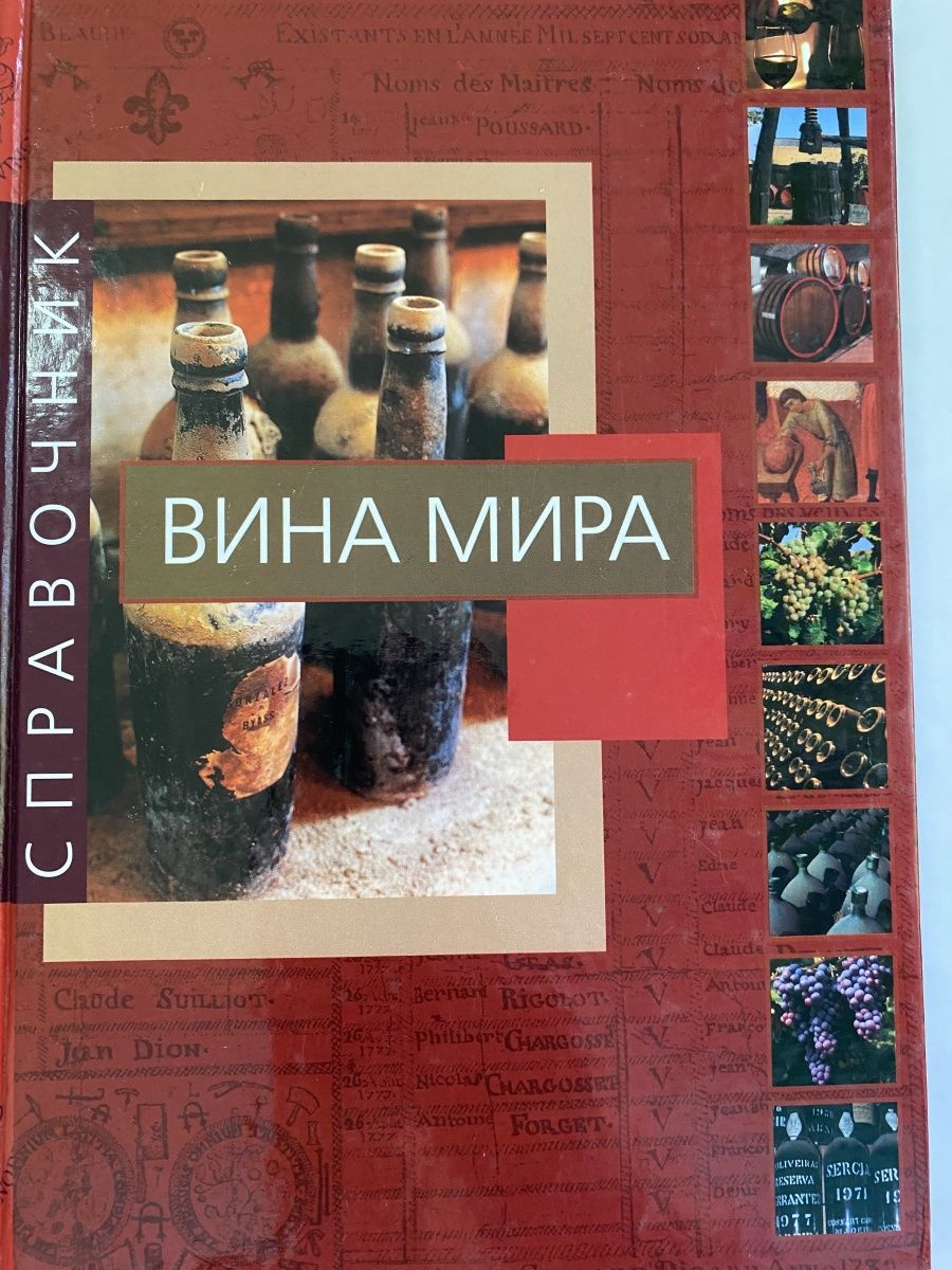 Нос вина книга. Книга вина. Книга по вину. Книга о винах.