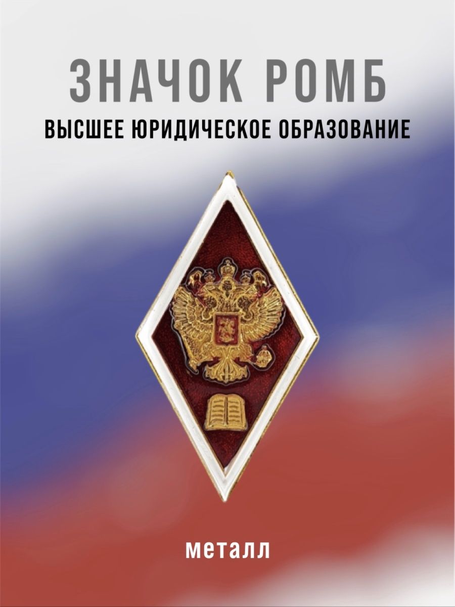 Высшее юридическое образование специалист. Высшее юридическое образование. Ромб высшее юридическое образование. Высшее юридическое значок. Ромб высшее техническое образование.