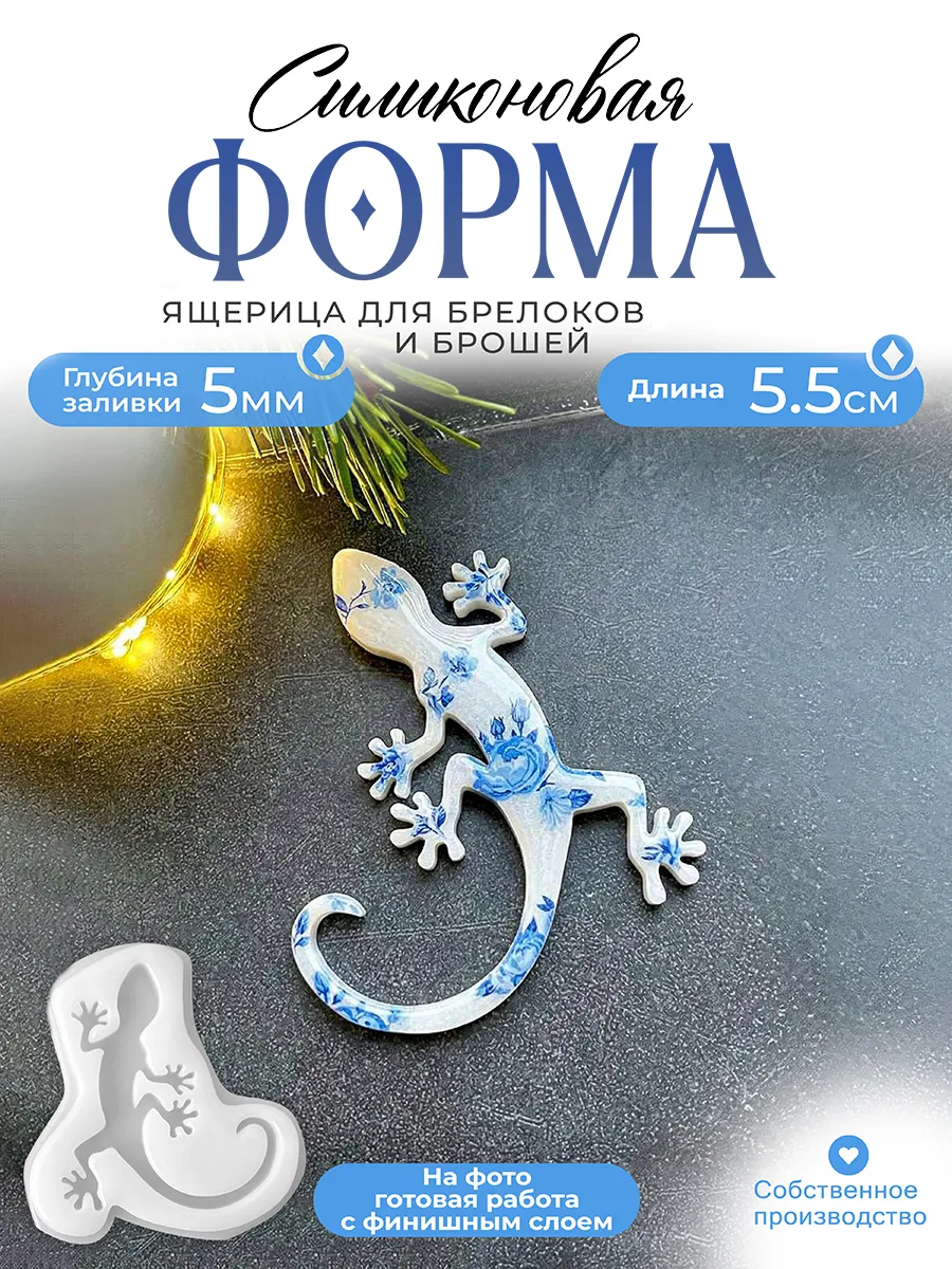 Силиконовая форма (молд) Ящерица №485 Арт Блонг