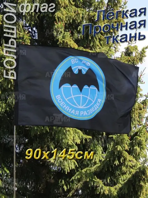 ARMY Z Флаг Военной разведки ВС России большой, вариант