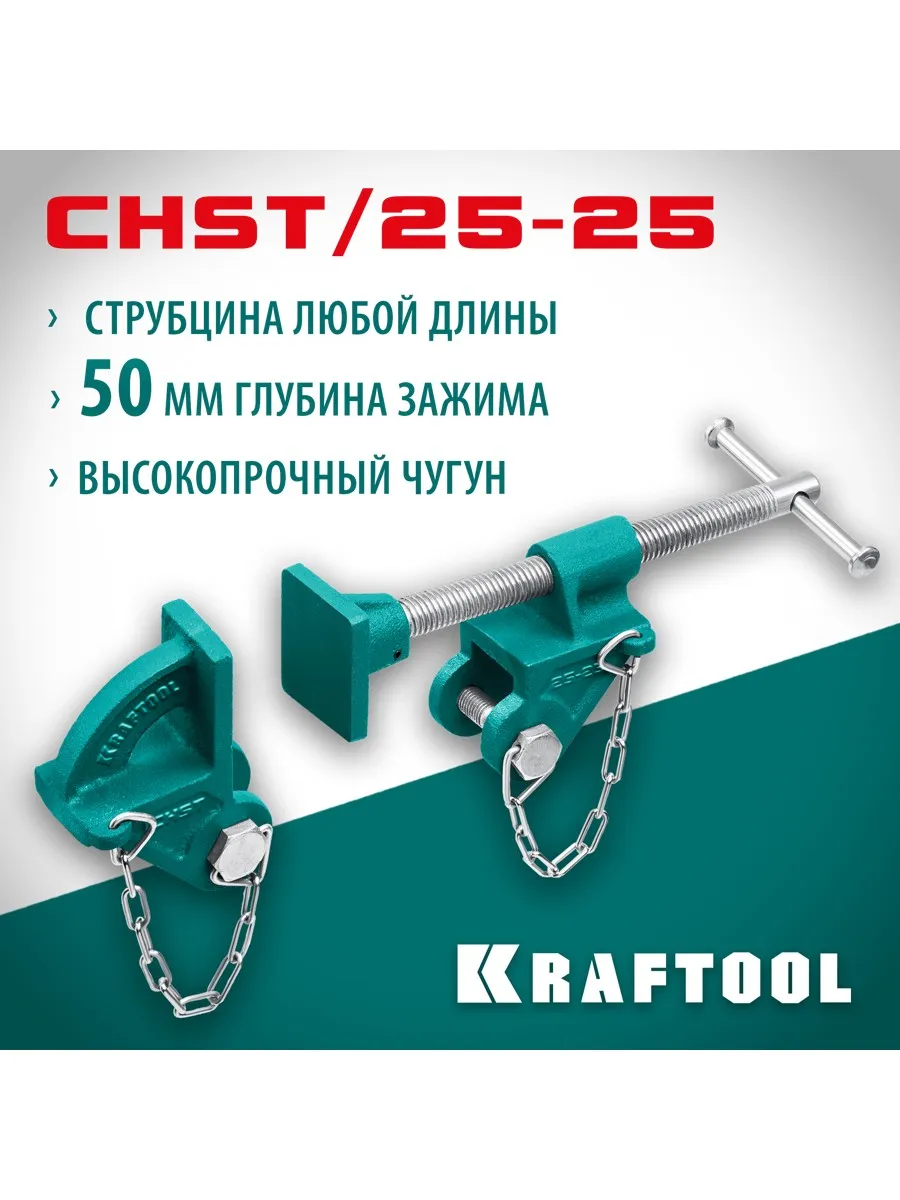 Набор головок для струбцины CHST/25-25
