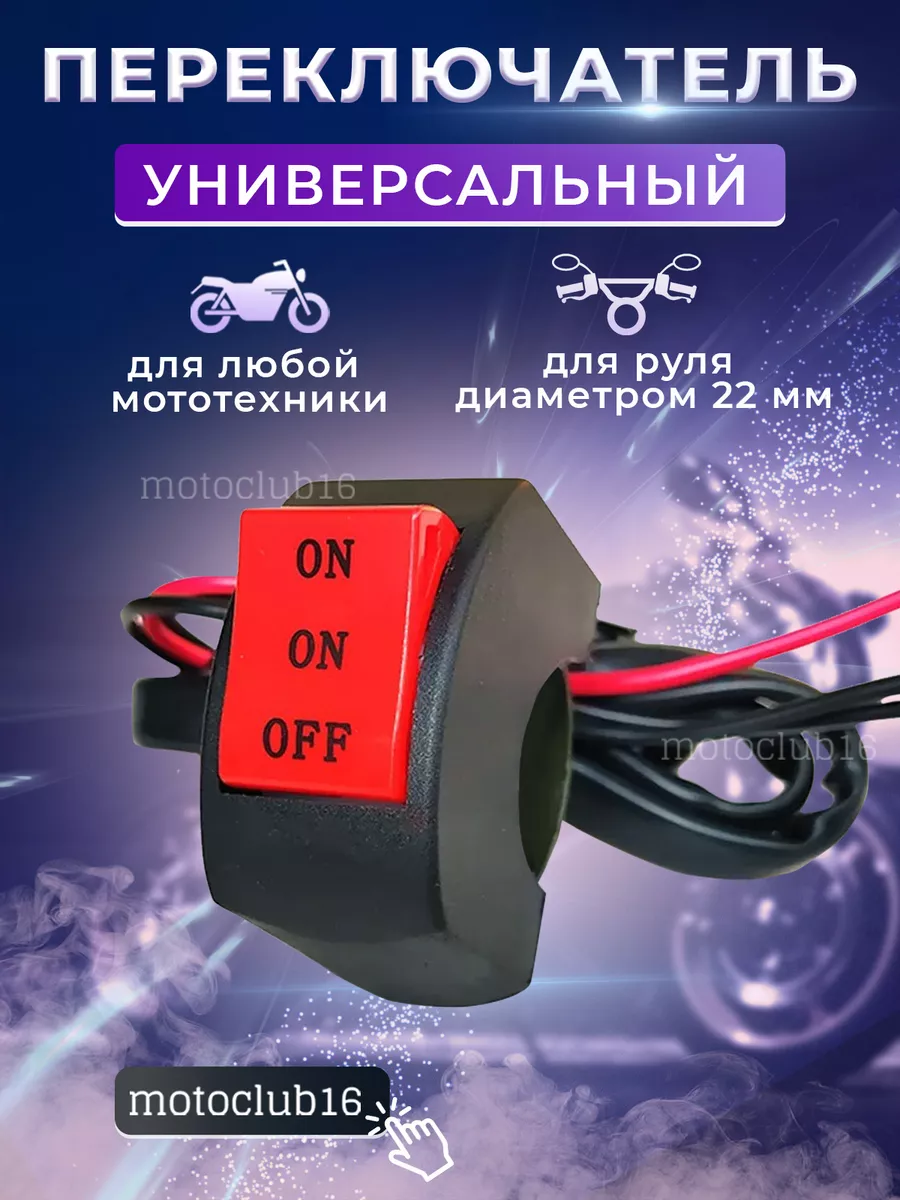 Переключатель на руль мотоцикла motoclub16 162014882 купить за 288 ₽ в  интернет-магазине Wildberries