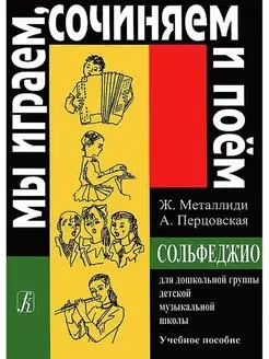 Мы играем, сочиняем и поем. Сольфеджио для дошкольников Издательство Композитор Санкт-Петербург 162014927 купить за 491 ₽ в интернет-магазине Wildberries