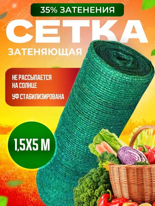 Затеняющие сетки Сетка затеняющая для теплиц и огорода 35% 1,5х5м, 1.5x5 м