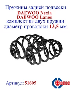 Пружины задней подвески DAEWOO Nexia, Lanos ФОБОС 162017036 купить за 3 913 ₽ в интернет-магазине Wildberries